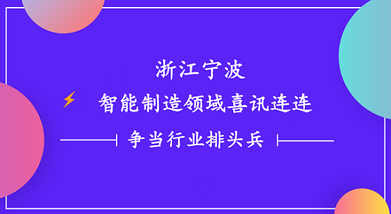 浙江寧波智能制造領(lǐng)域喜訊連連 一諾電子爭當(dāng)行業(yè)排頭兵