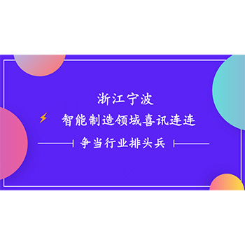 浙江寧波智能制造領(lǐng)域喜訊連連 一諾電子爭(zhēng)當(dāng)行業(yè)排頭兵